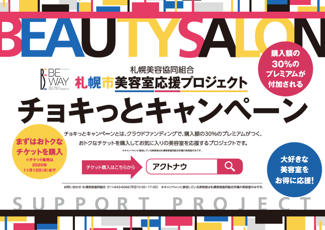 札幌市美容室応援プロジェクト 札幌美容協同組合be Way 札幌市美容室応援プロジェクト 札幌美容協同組合be Way