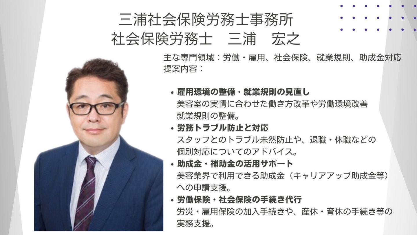 社会保険労務士　三浦　宏之