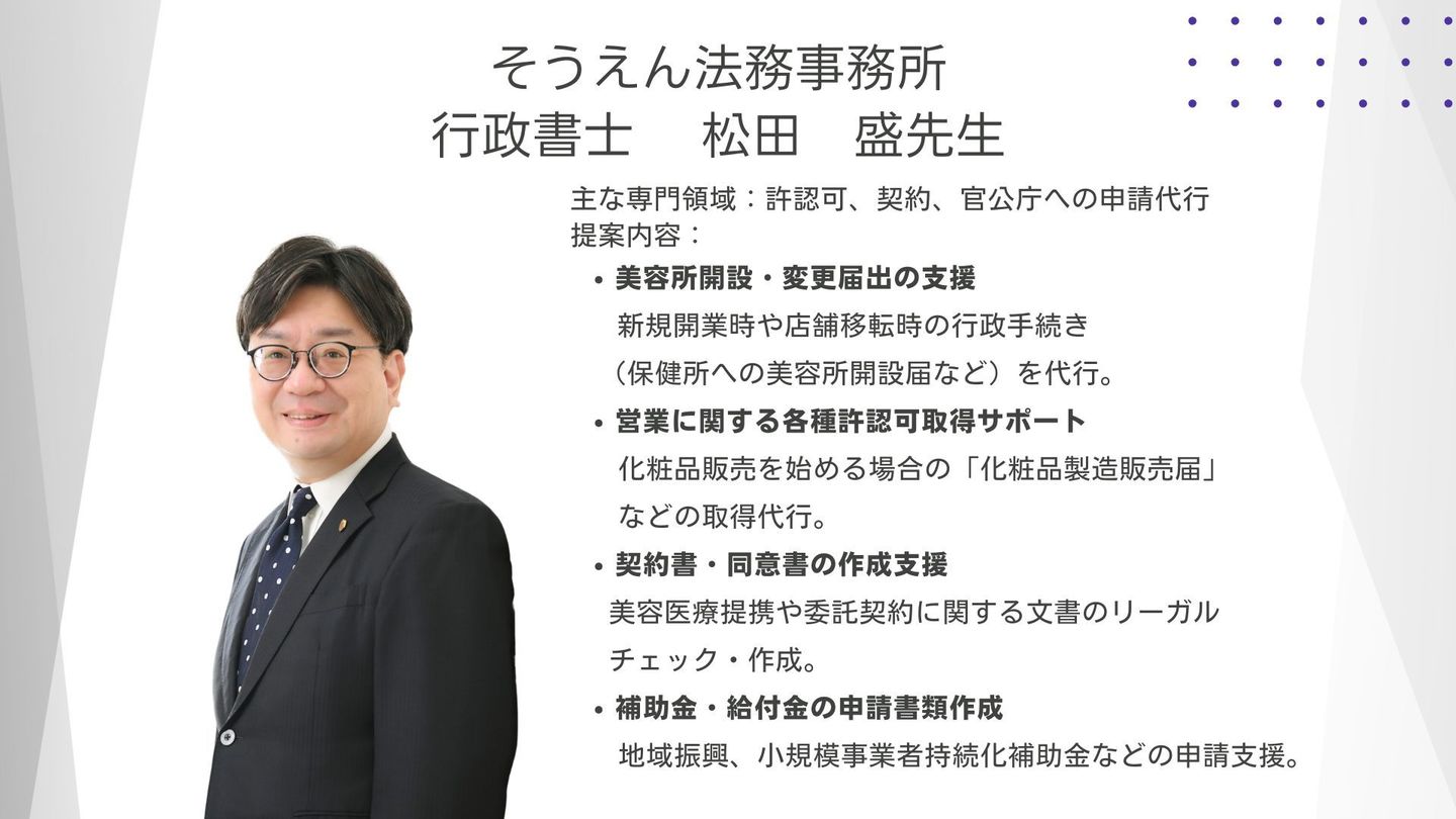 行政書士松田